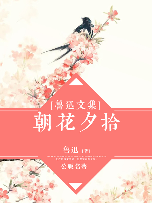 Cover image for 鲁迅文集-朝花夕拾